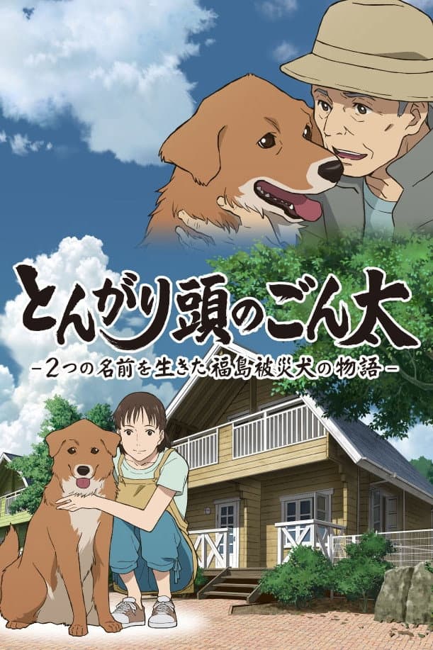 Poster di とんがり頭のごん太 ―2つの名前を生きた福島被災犬の物語―