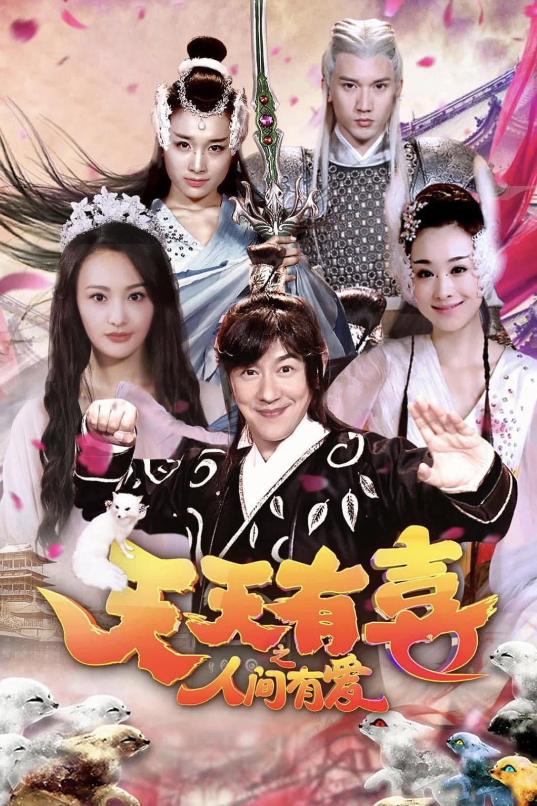 Poster di 天天有喜之人间有爱