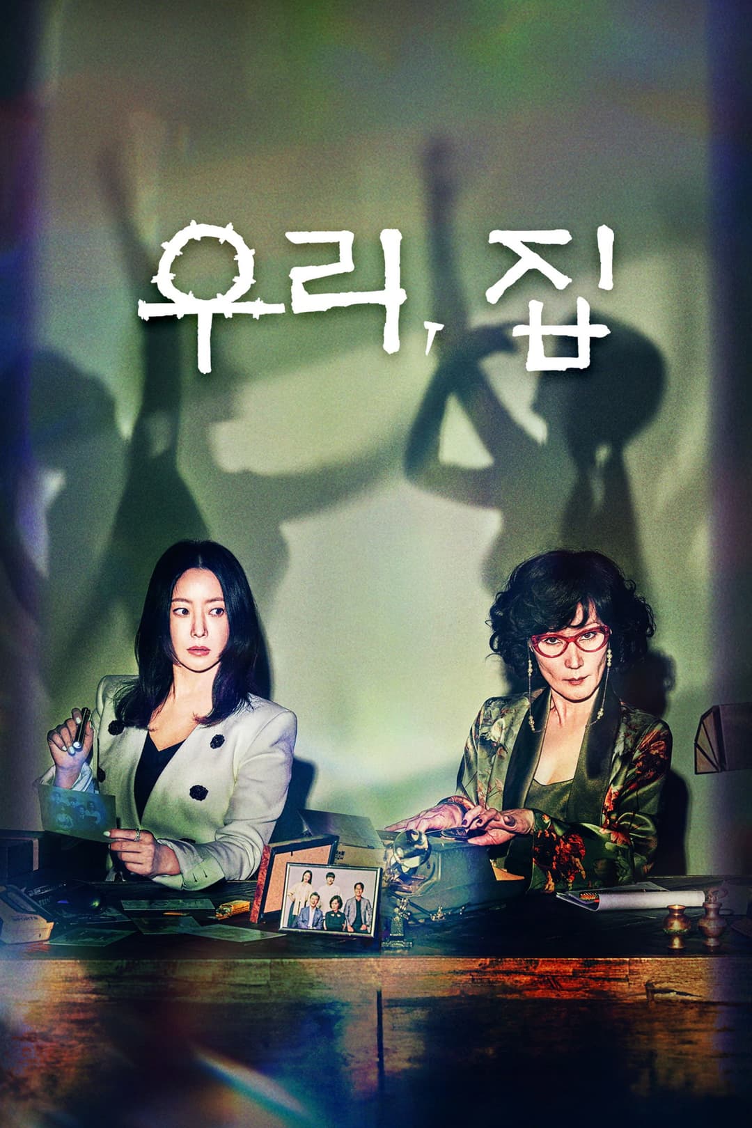 Poster di 우리, 집