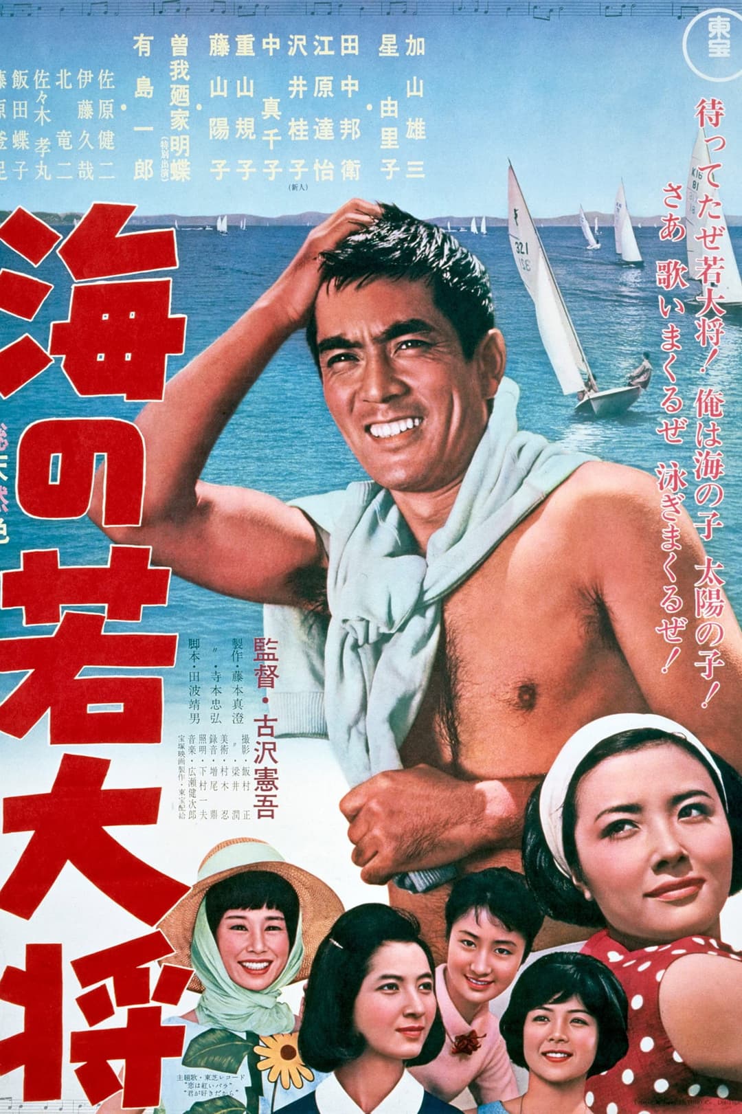 Poster di 海の若大将