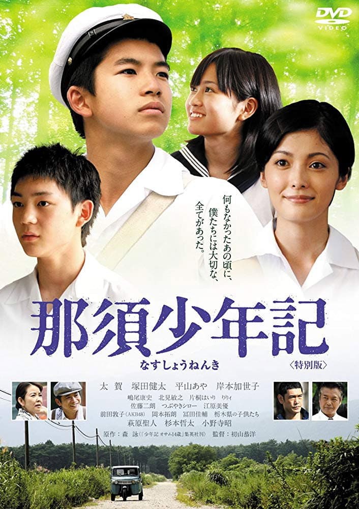 Poster di 那須少年記