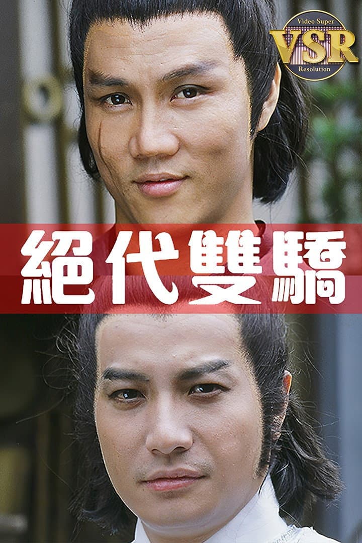 Poster di 絕代雙驕 (數碼修復版)