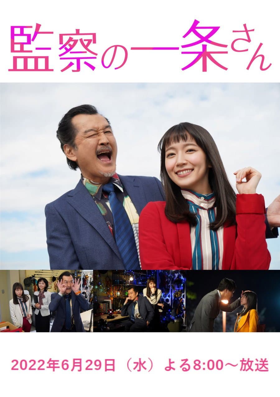 Poster di 監察の一条さん