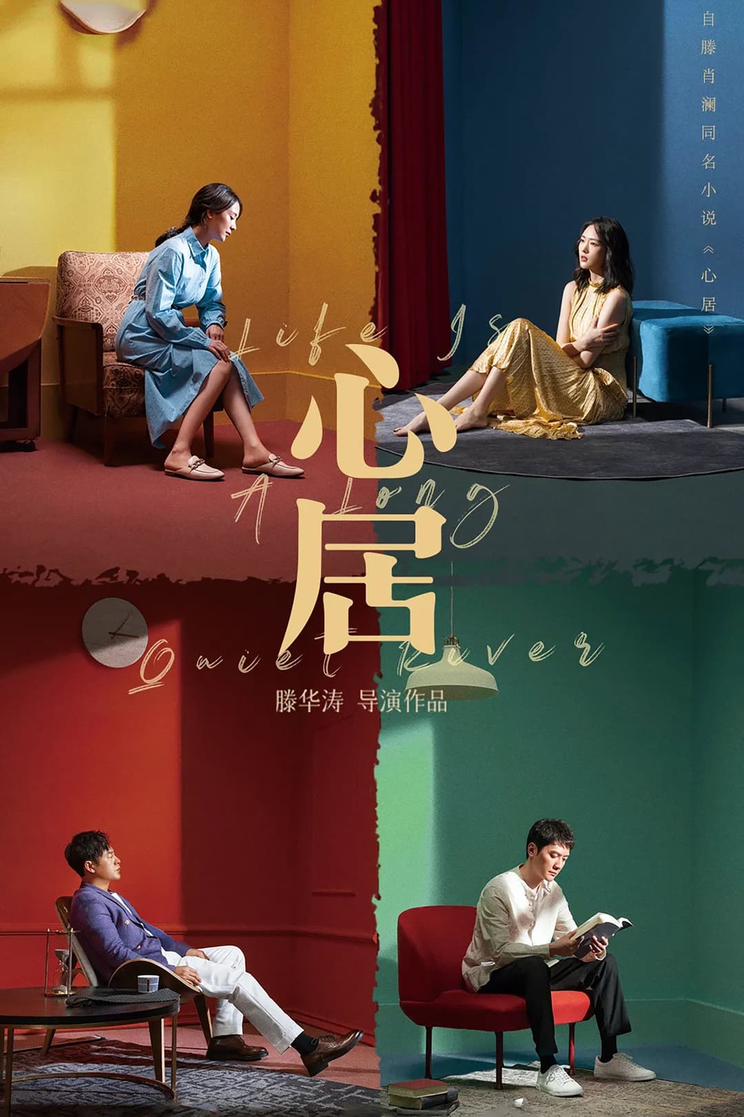 Poster di 心居