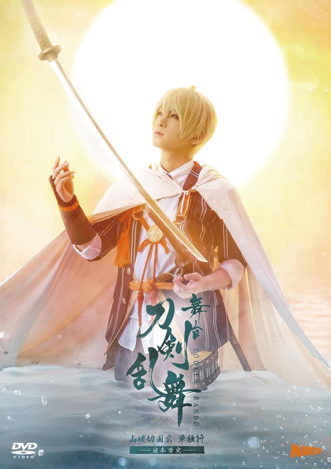 Poster di 舞台『刀剣乱舞』山姥切国広 単独行 -日本刀史-