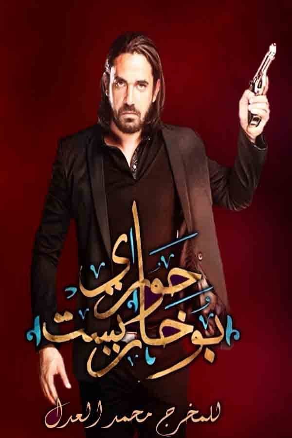 Poster di حواري بوخاريست