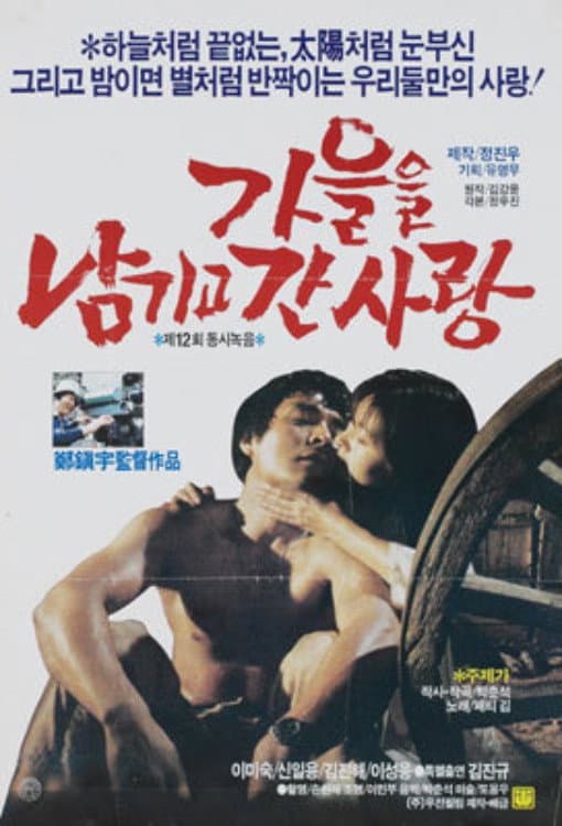 Poster di 가을을 남기고 간 사랑