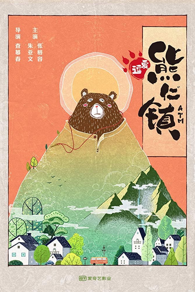 Poster di 逗爱熊仁镇