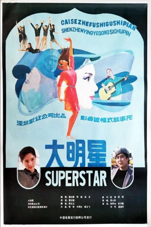 Poster di 大明星