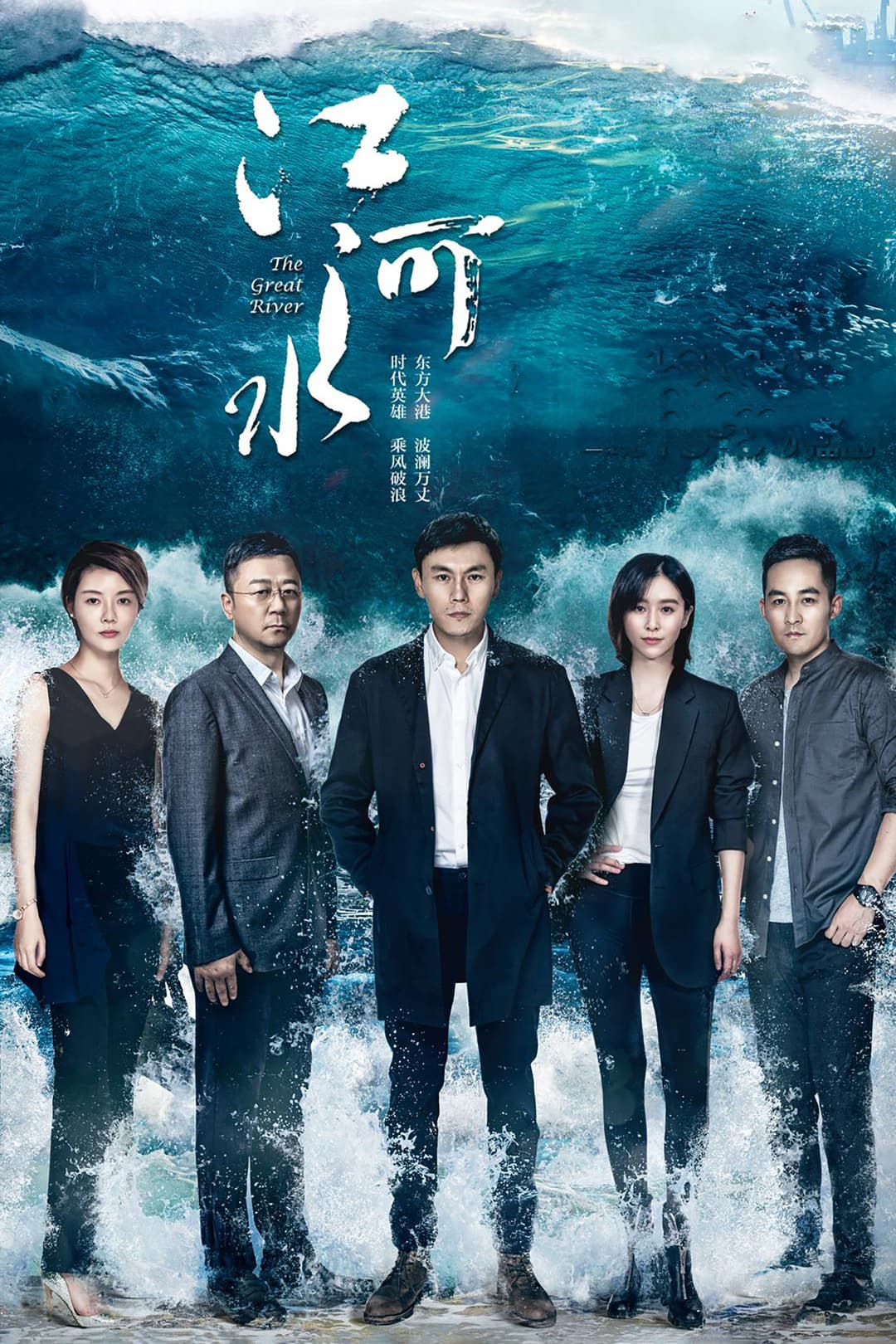Poster di 江河水