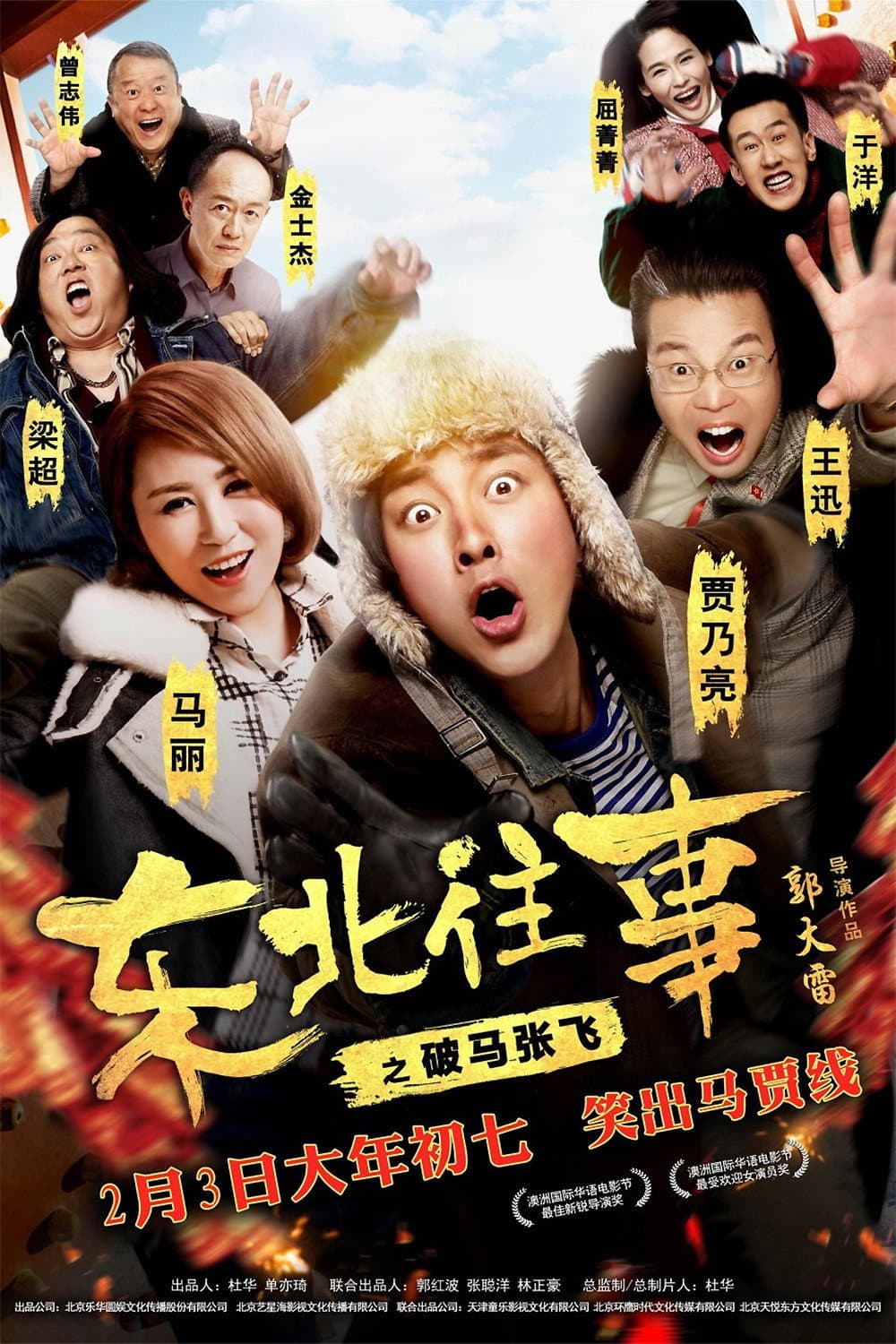 Poster di 东北往事之破马张飞