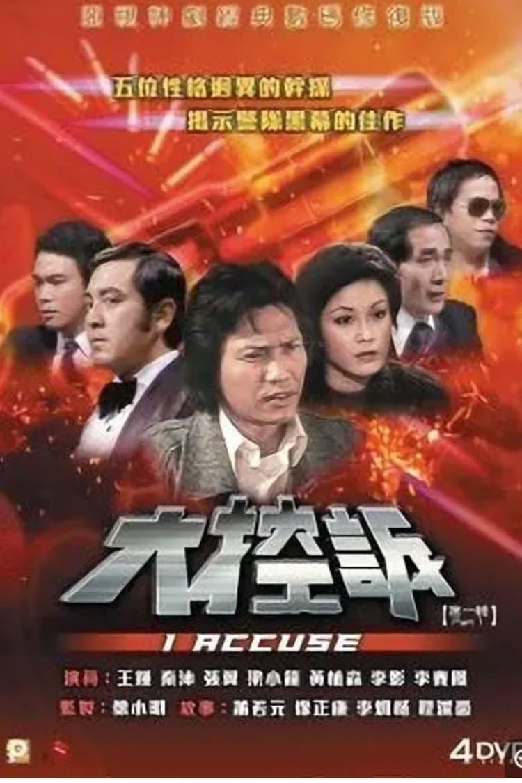 Poster di 大控訴