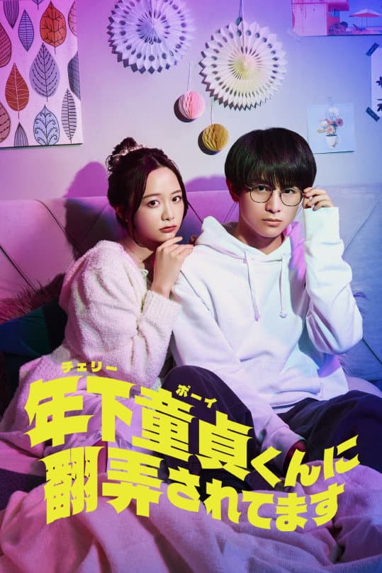 Poster di 年下童貞くんに翻弄されてます