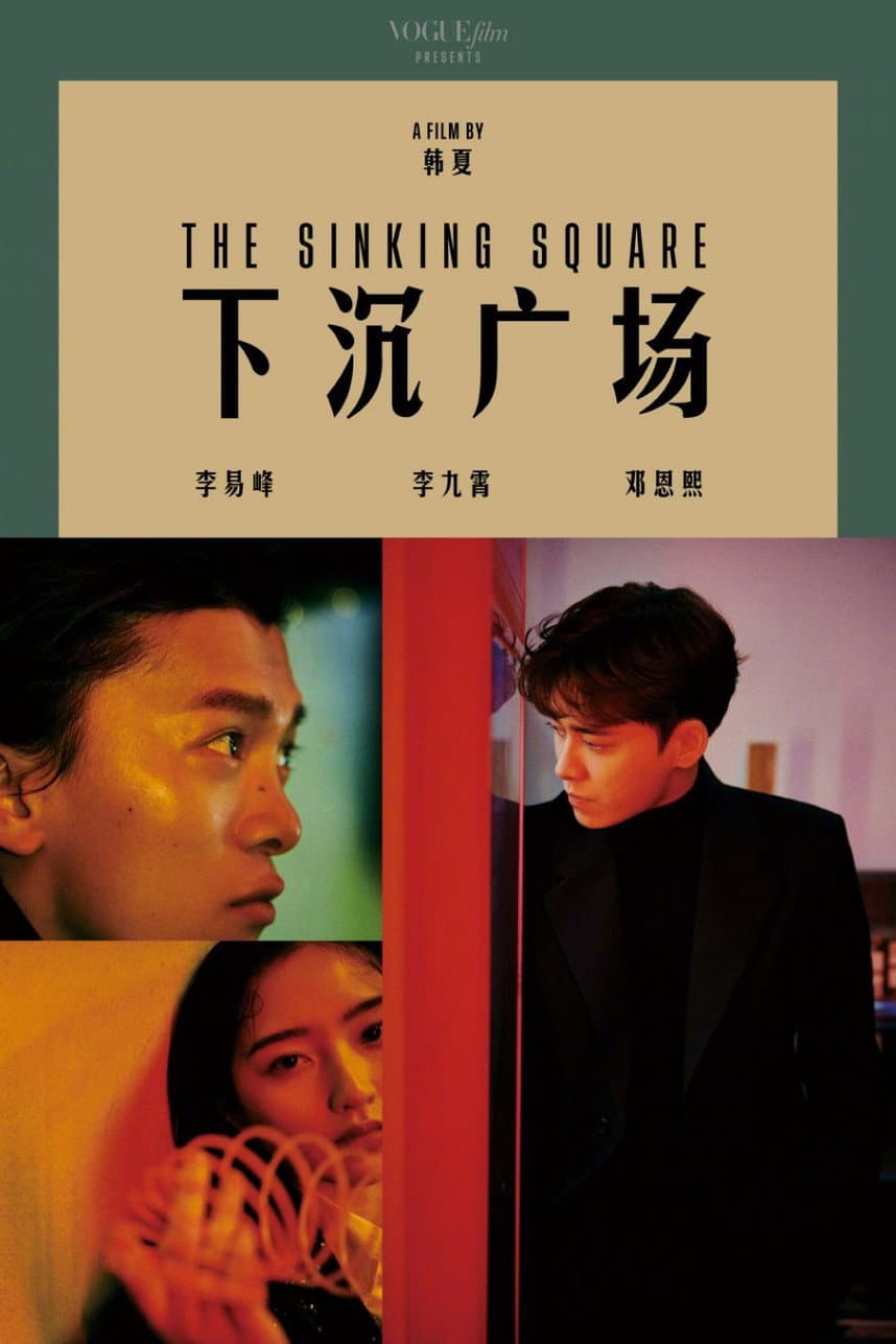 Poster di 下沉广场