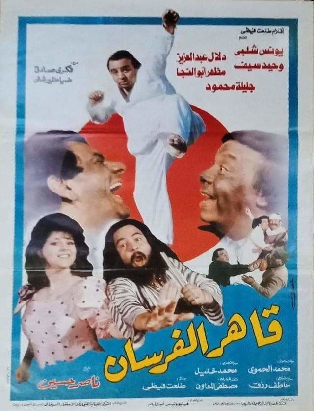 Poster di قاهر الفرسان