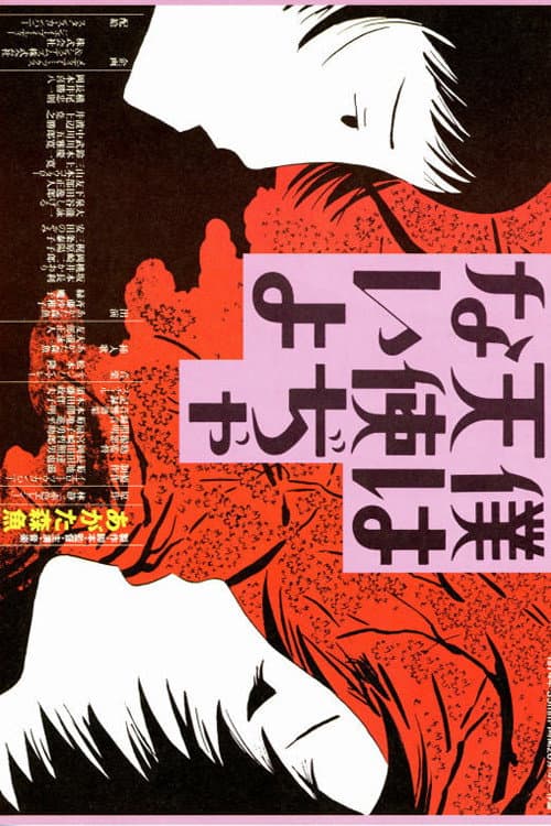Poster di 僕は天使ぢゃないよ