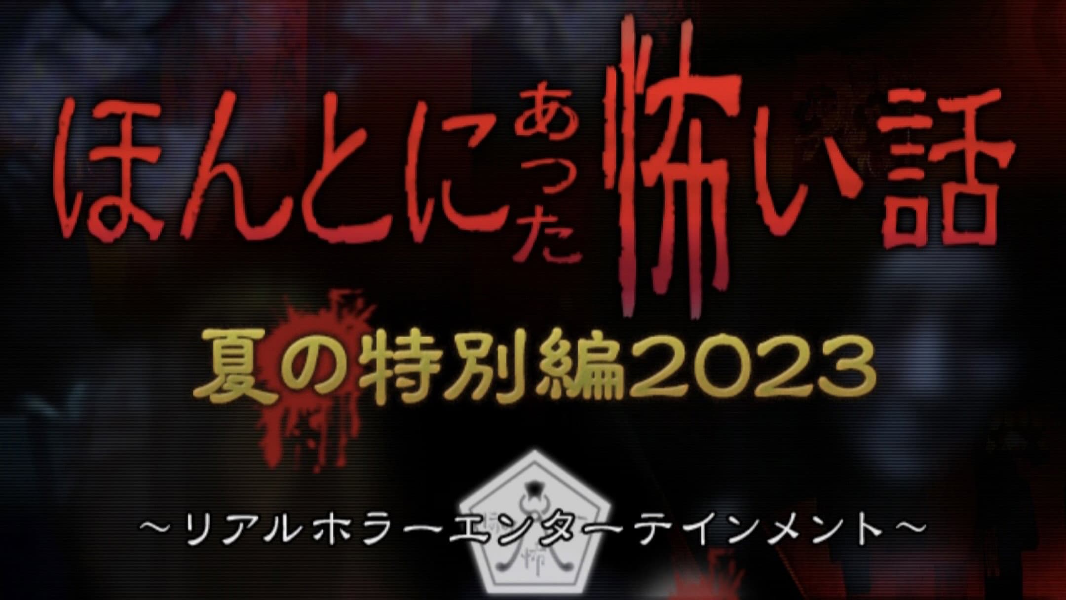 ほんとにあった怖い話 夏の特別編2023 - immagine