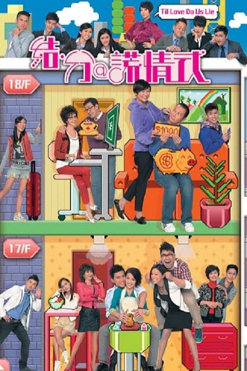 Poster di 結·分@謊情式