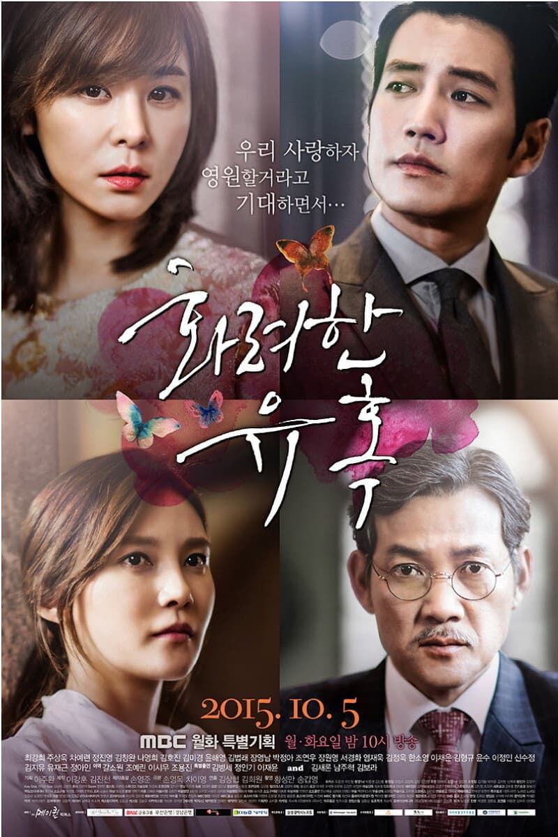 Poster di 화려한 유혹