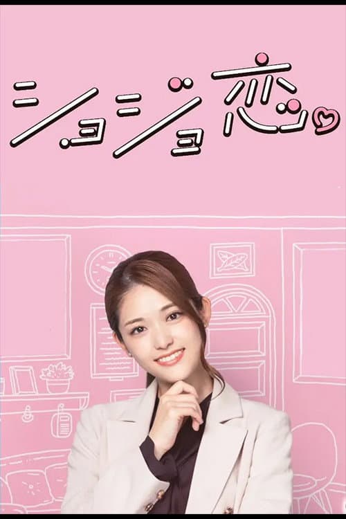 Poster di ショジョ恋