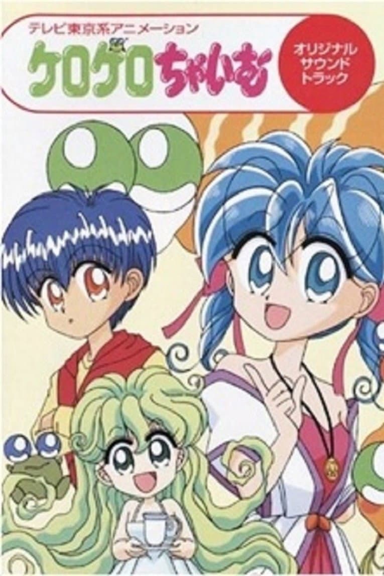Poster di ケロケロちゃいむ
