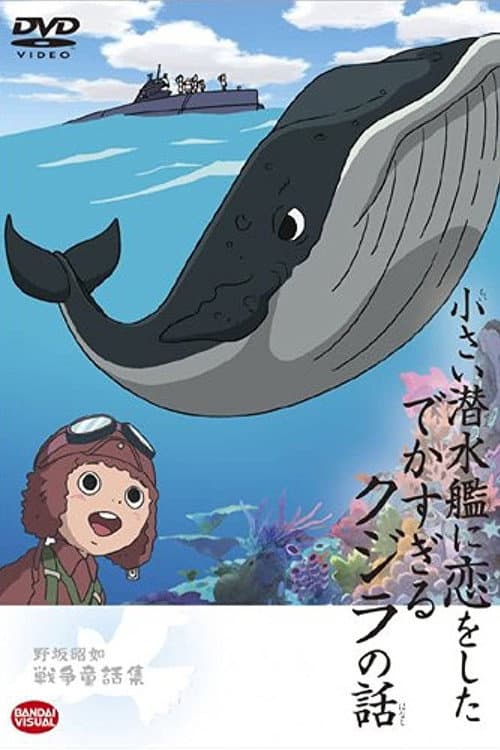 Poster di 小さい潜水艦に恋をしたでかすぎるクジラの話