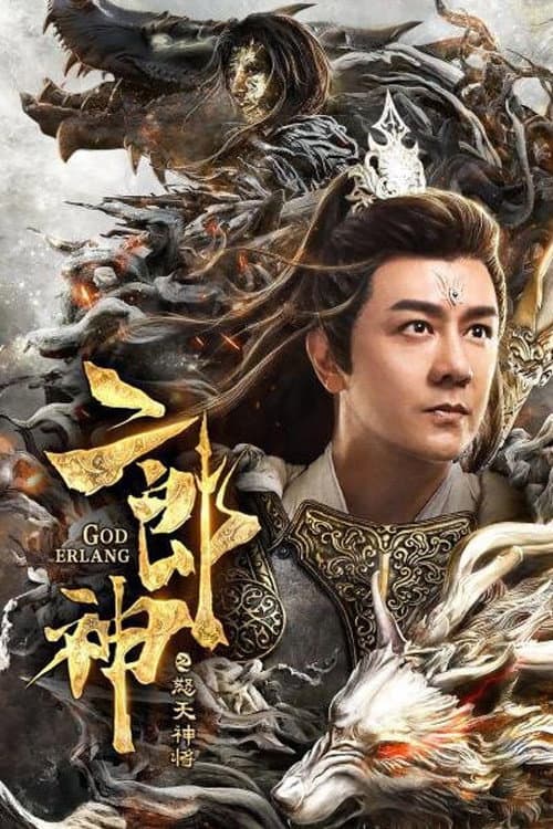 Poster di 二郎神之怒天神将