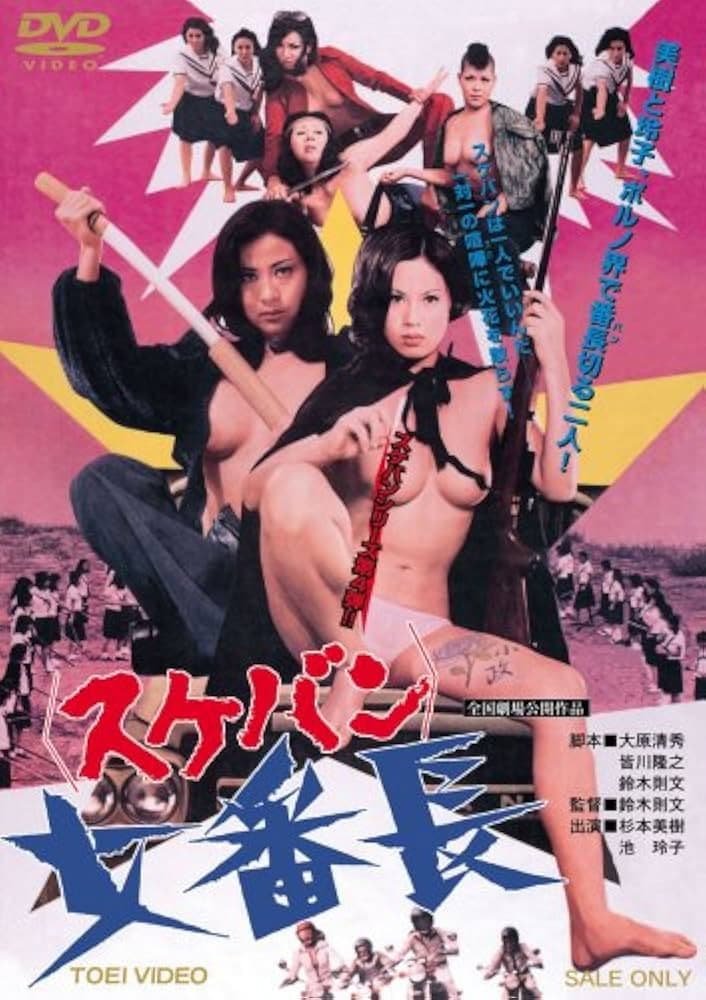 Poster di 女番長 スケバン