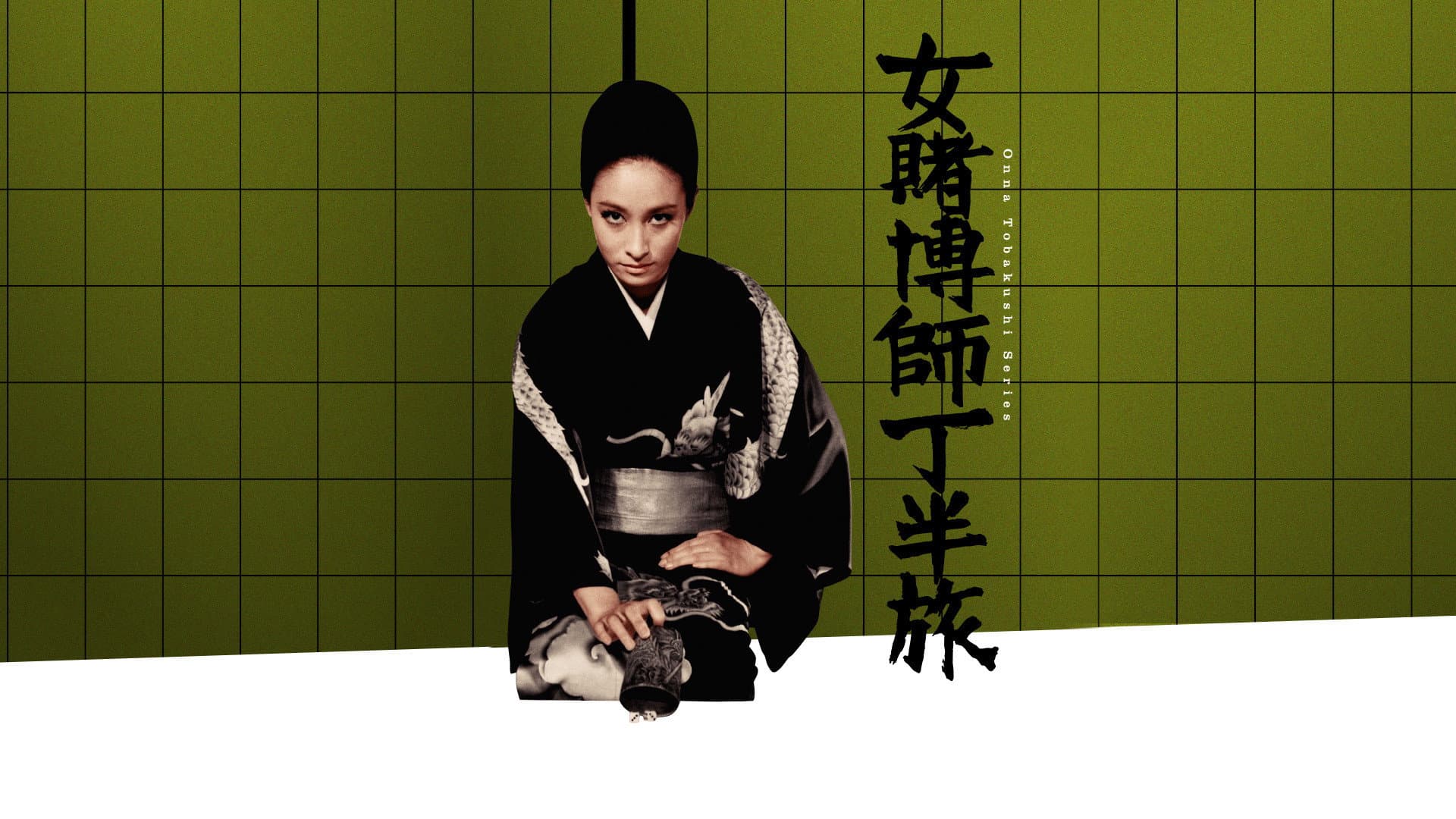女賭博師 丁半旅 - immagine