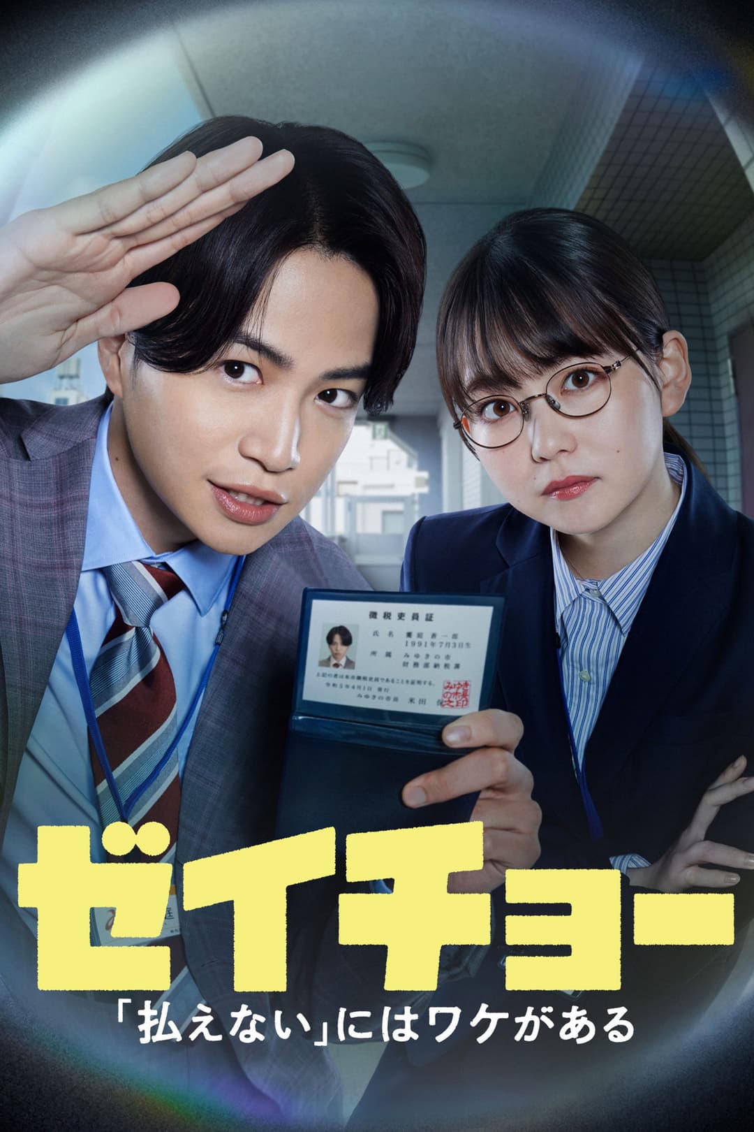 Poster di ゼイチョー ～「払えない」にはワケがある～