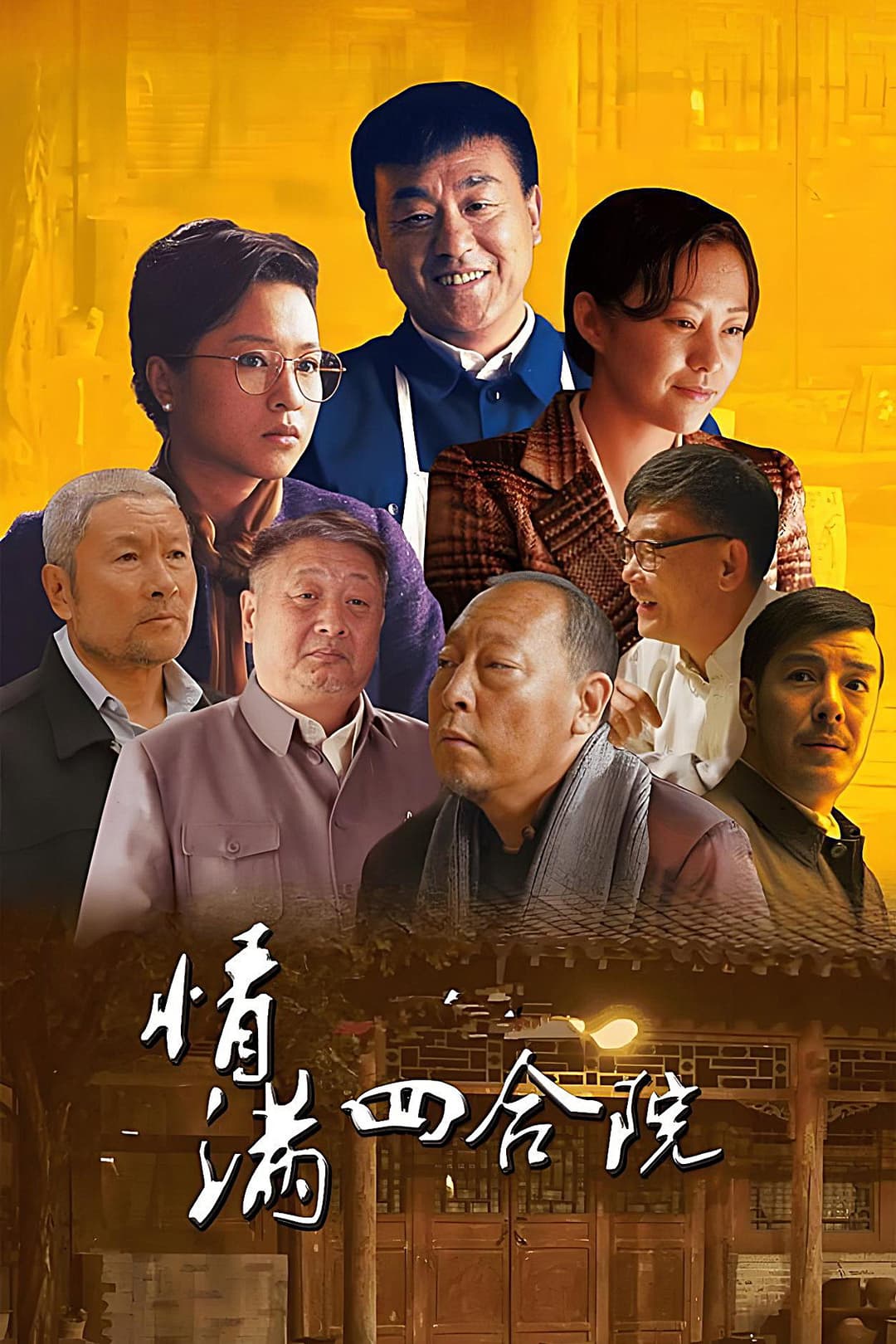 Poster di 情满四合院