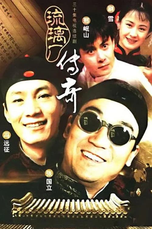 Poster di 琉璃厂传奇