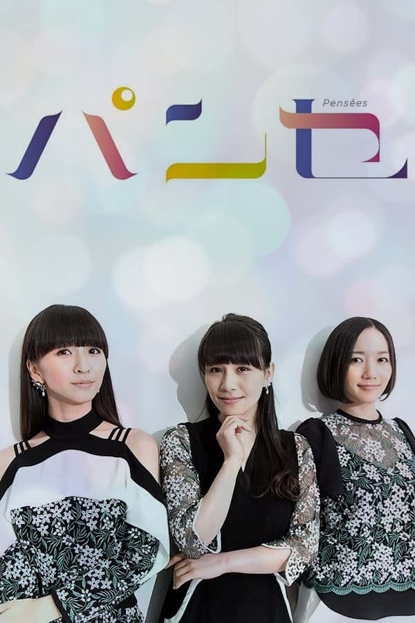 Poster di パンセ