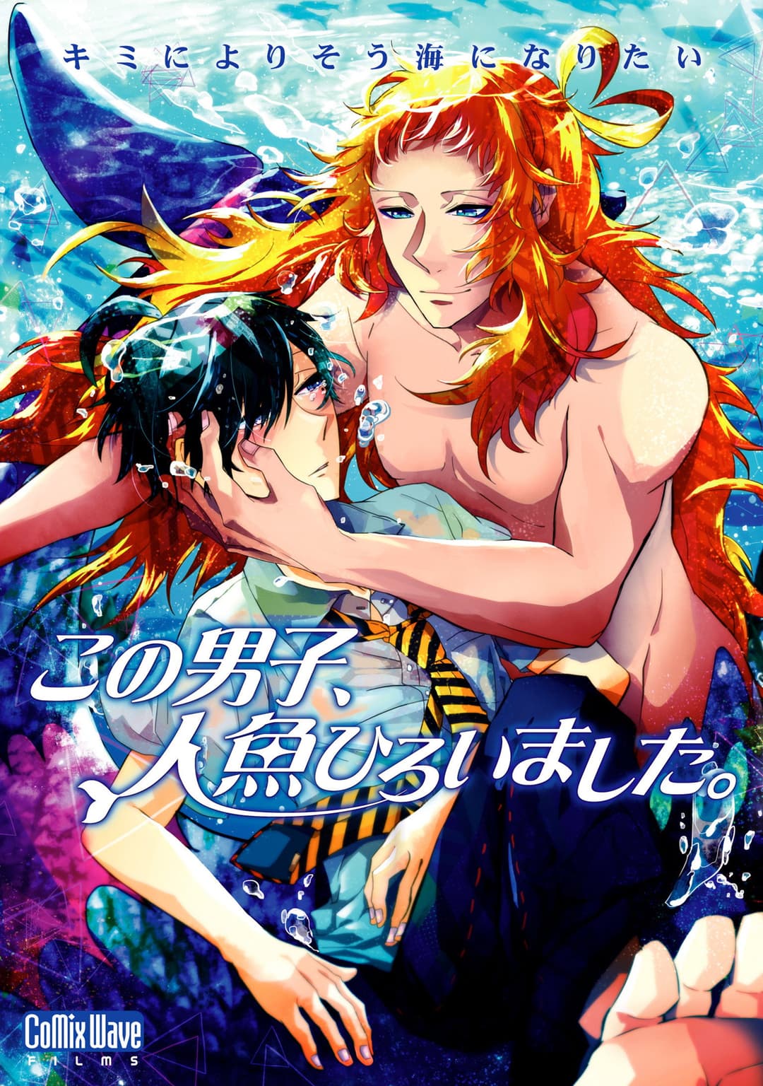 Poster di この男子、人魚ひろいました。