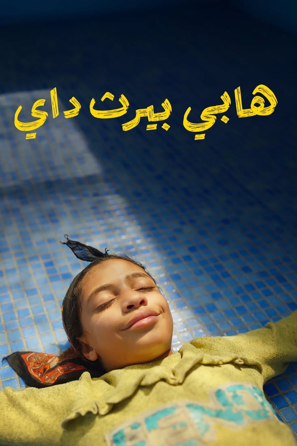 Poster di عيد ميلاد سعيد