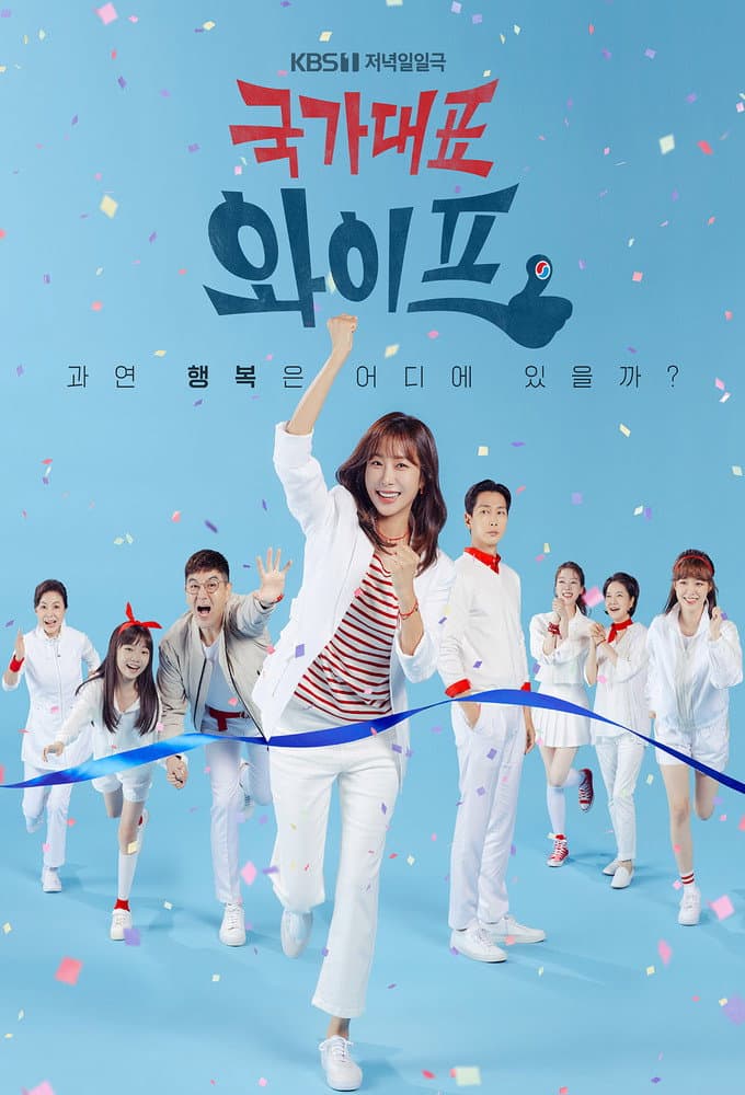 Poster di 국가대표 와이프