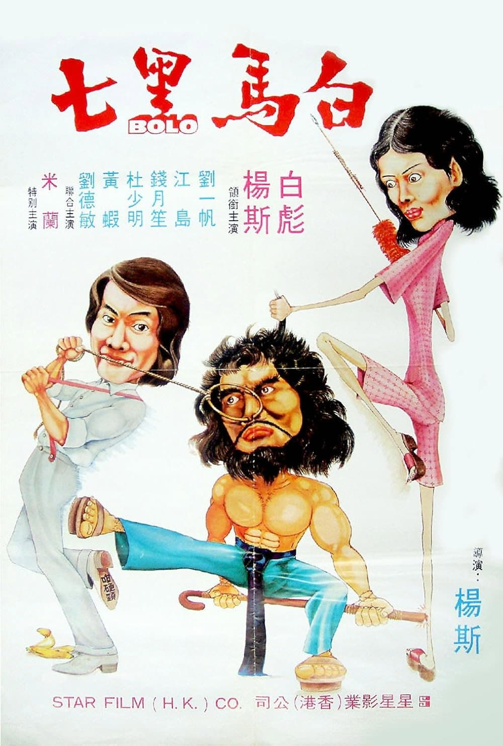 Poster di 白馬黑七