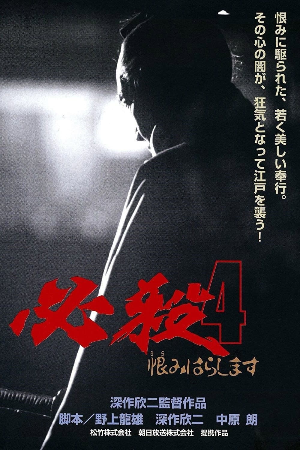 Poster di 必殺4 恨みはらします