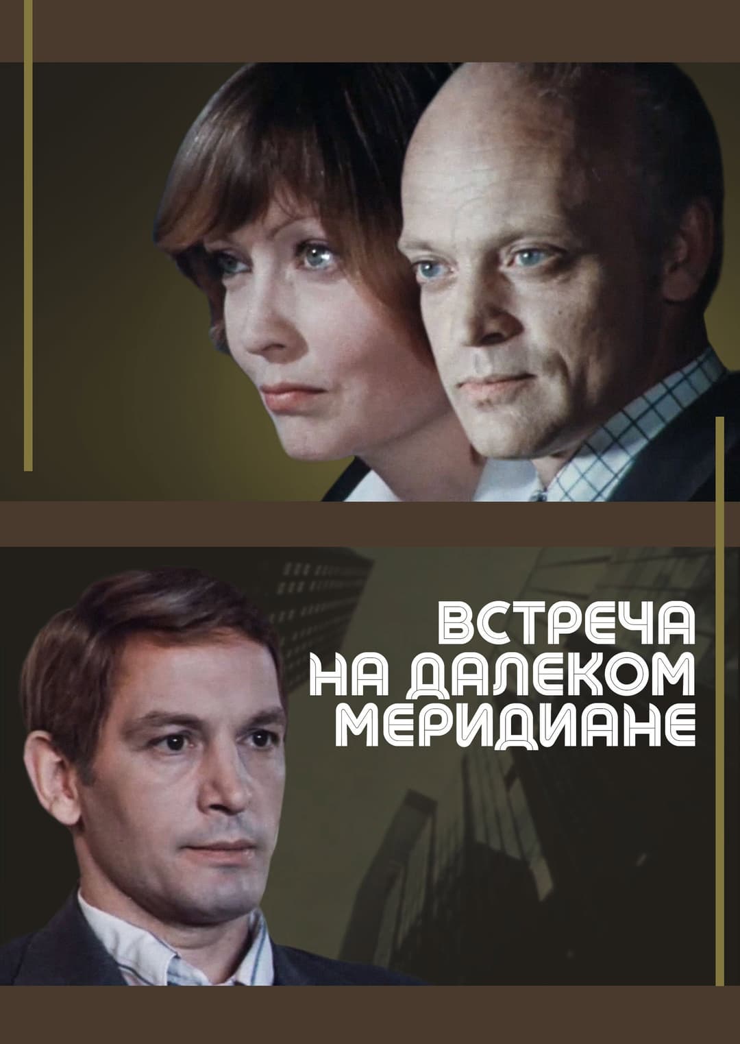 Poster di Встреча на далеком меридиане