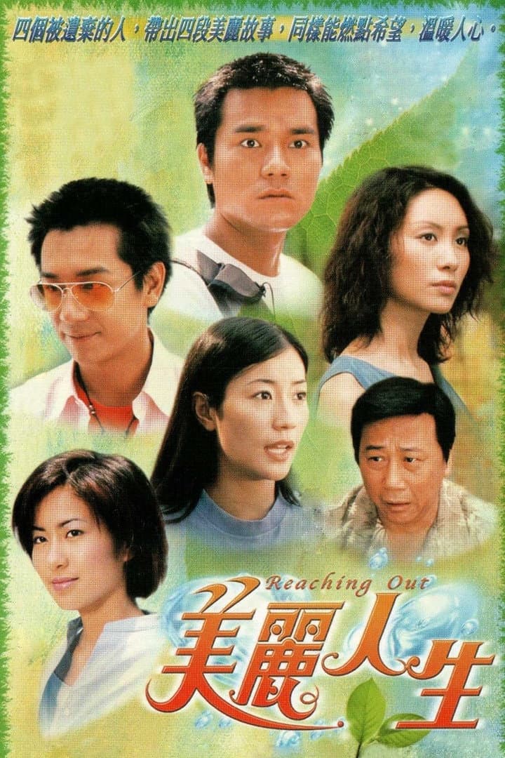 Poster di 美麗人生