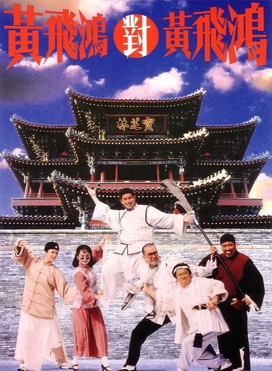 Poster di 黃飛鴻對黃飛鴻