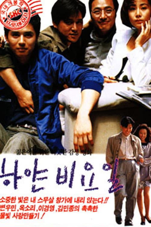 Poster di 하얀 비요일
