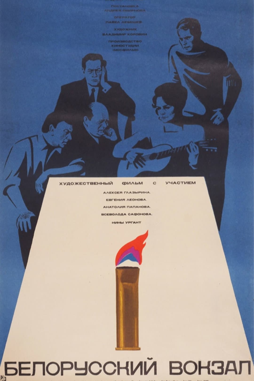 Poster di Белорусский вокзал