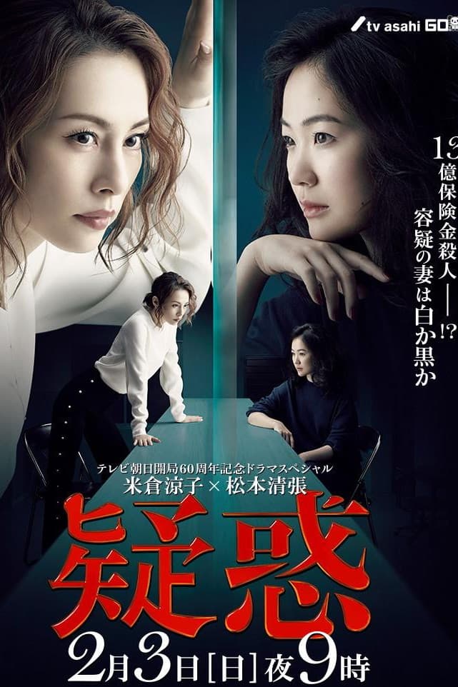 Poster di 疑惑
