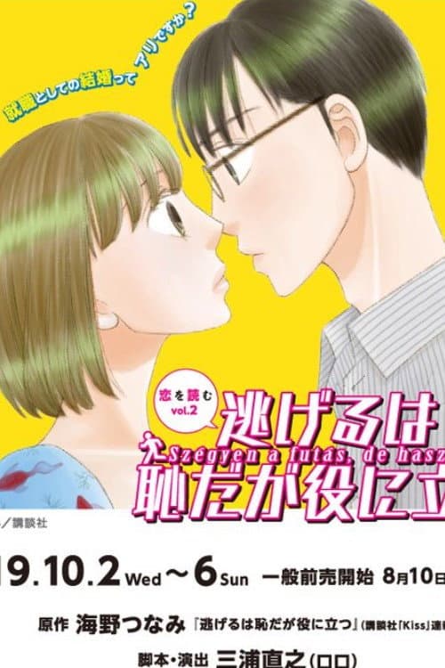 Poster di 『逃げるは恥だが役に立つ』