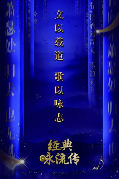 Poster di 经典咏流传