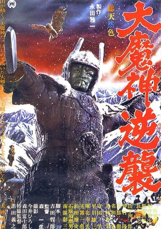 Poster di 大魔神逆襲