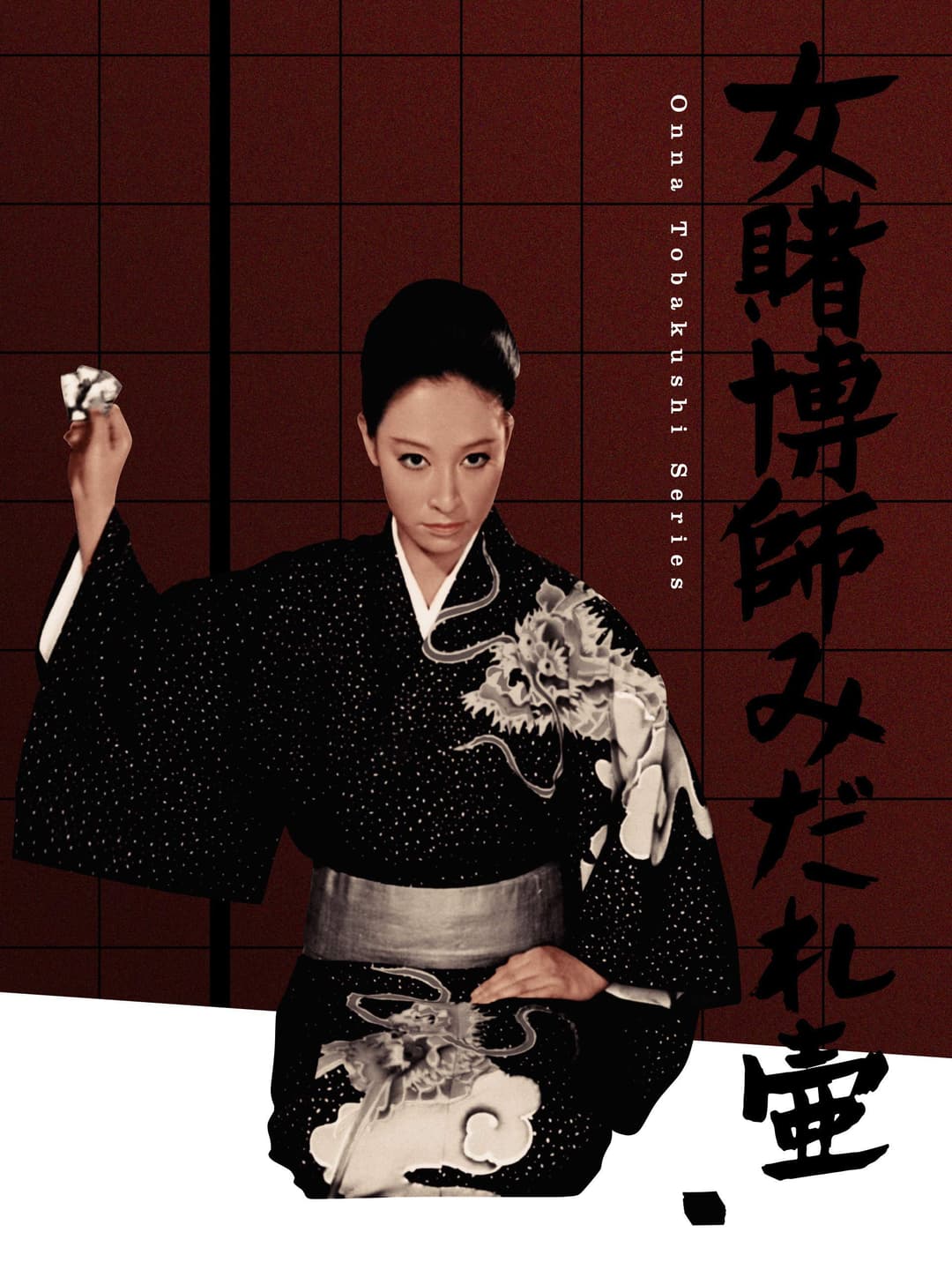 Poster di 女賭博師みだれ壷