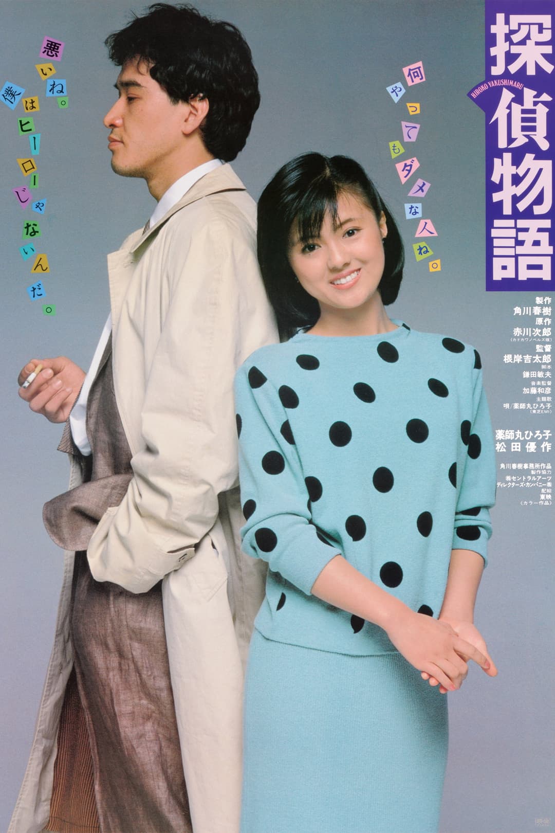 Poster di 探偵物語