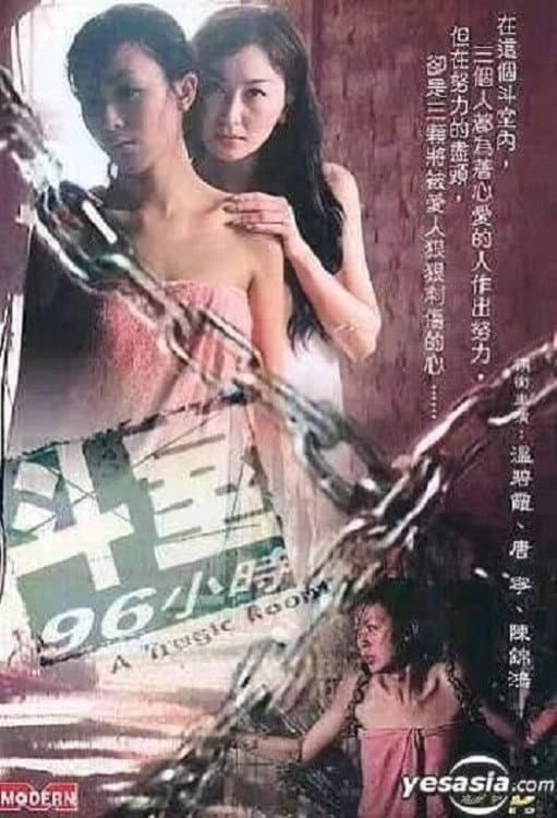 Poster di 鬥室96小時